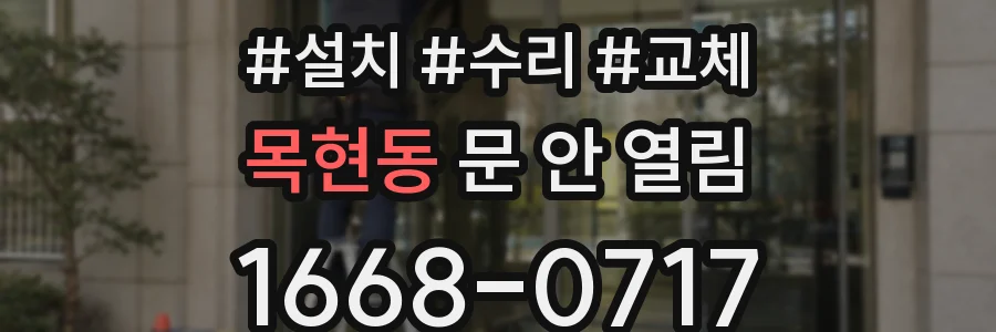목현동 문 안 열림