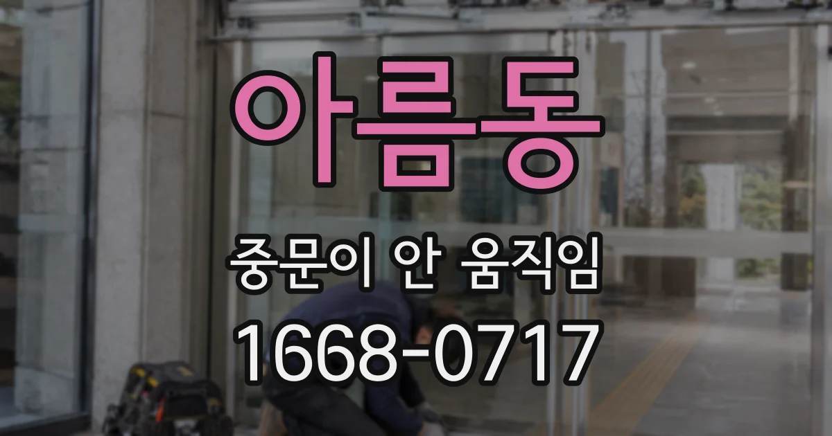 아름동 중문이 안 움직임