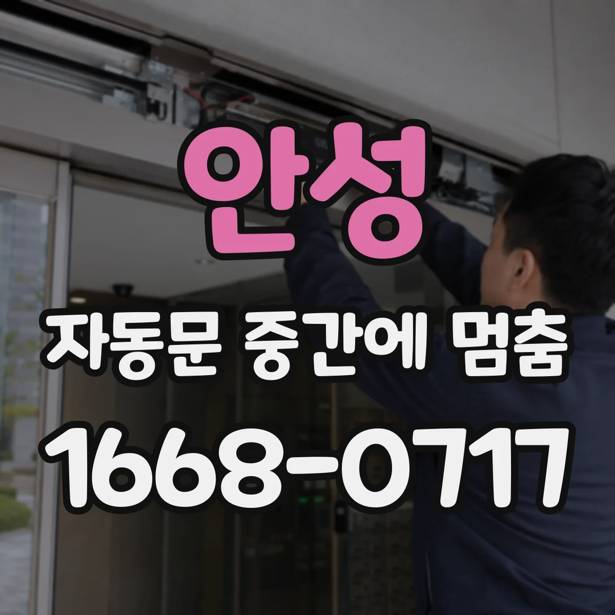 안성 자동문 중간에 멈춤