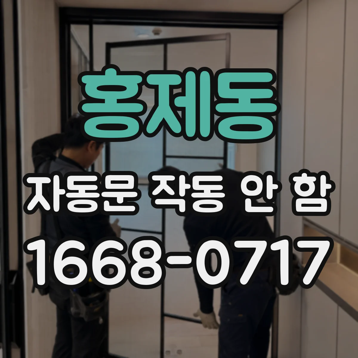 홍제동 자동문 작동 안 함