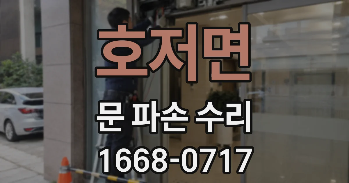 호저면 문 파손 수리