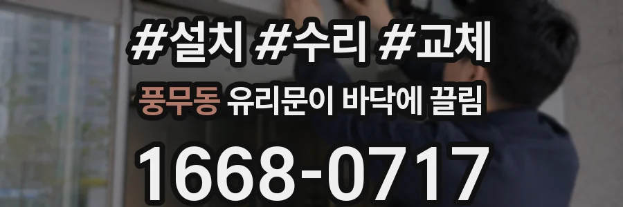 풍무동 유리문이 바닥에 끌림