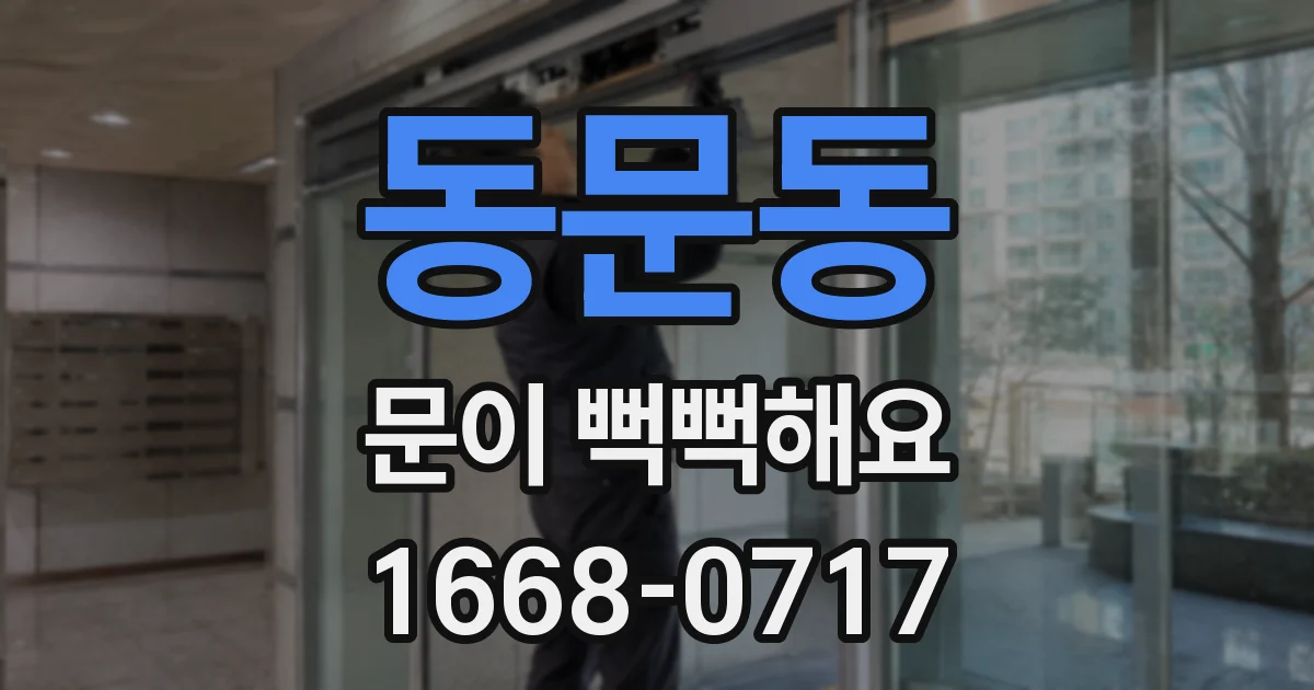 동문동 문이 뻑뻑해요