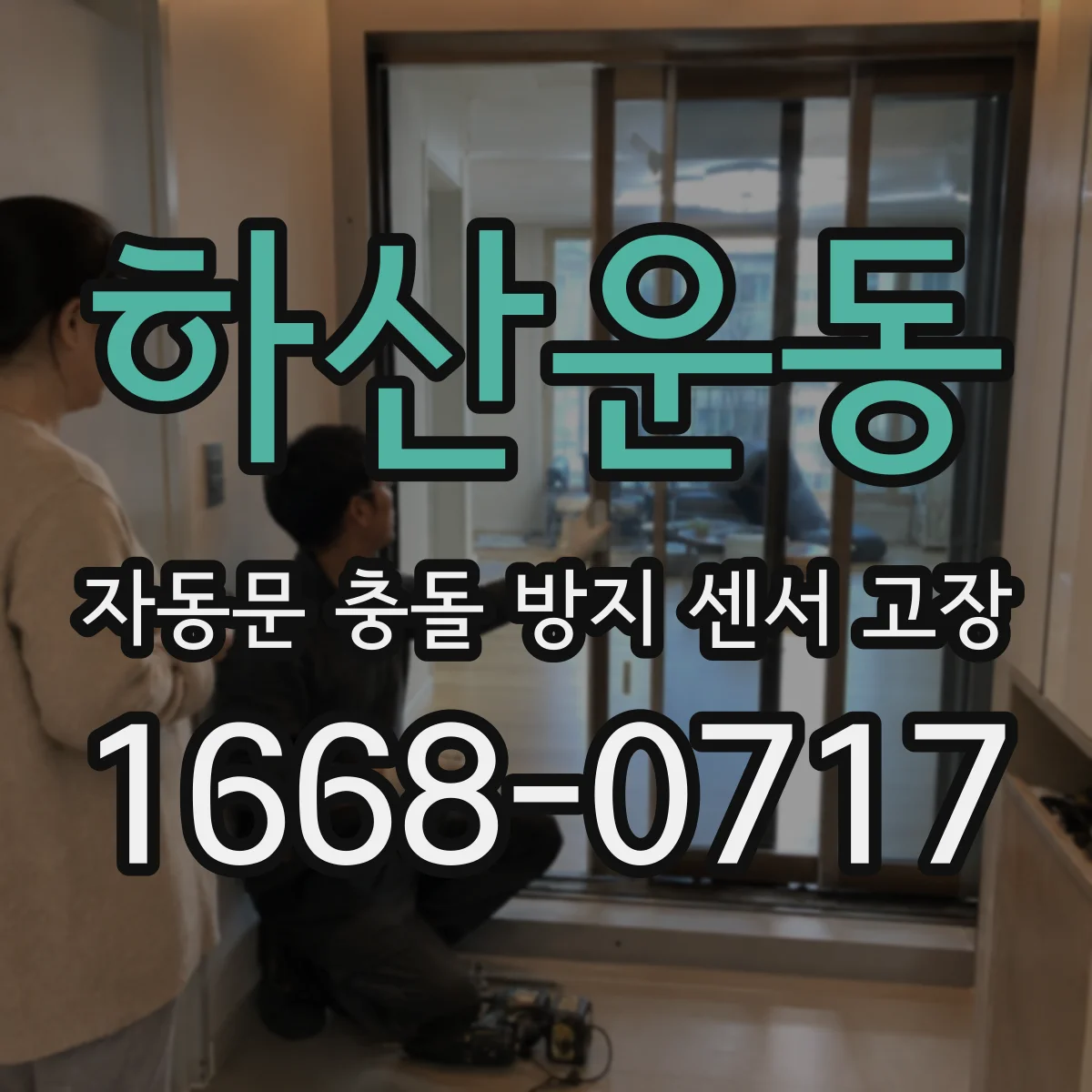하산운동 자동문 충돌 방지 센서 고장