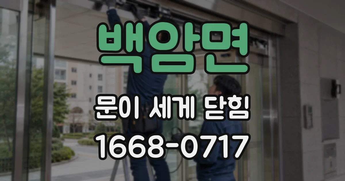 백암면 문이 세게 닫힘