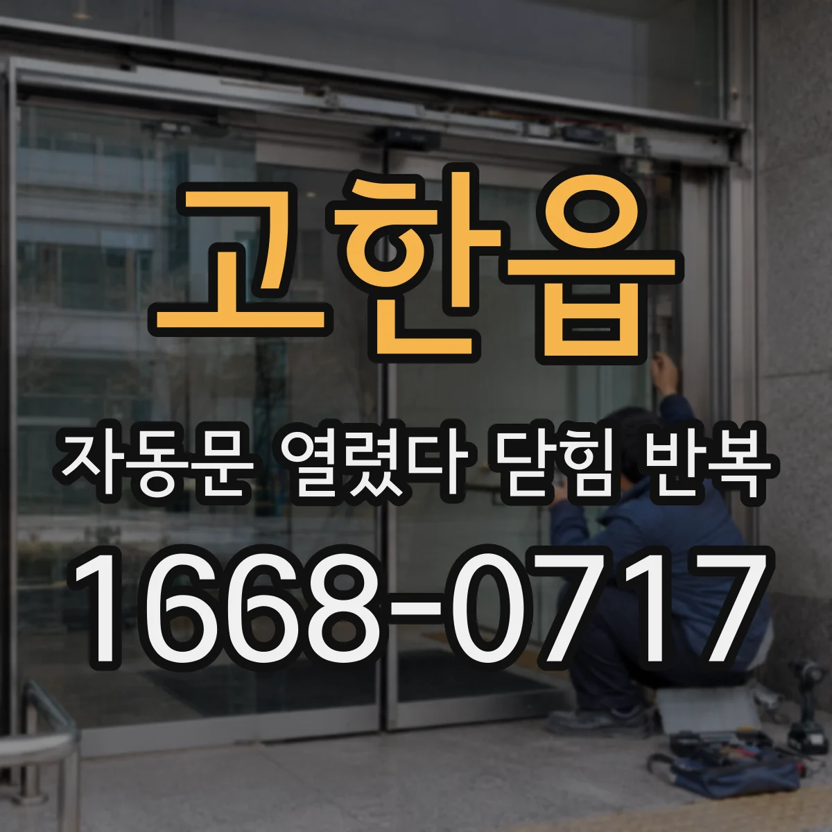 고한읍 자동문 열렸다 닫힘 반복