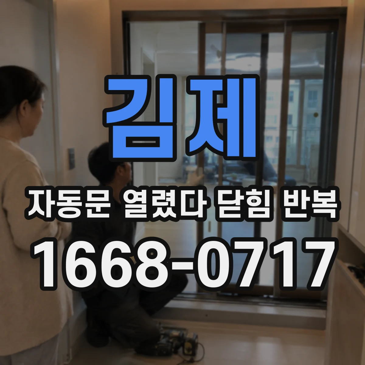 김제 자동문 열렸다 닫힘 반복 센서 이상보다 먼저 보는 정렬