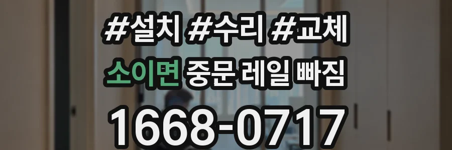 소이면 중문 레일 빠짐