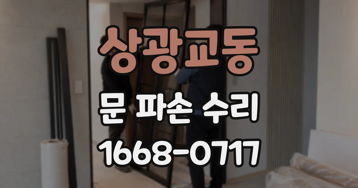 상광교동 문 파손 수리