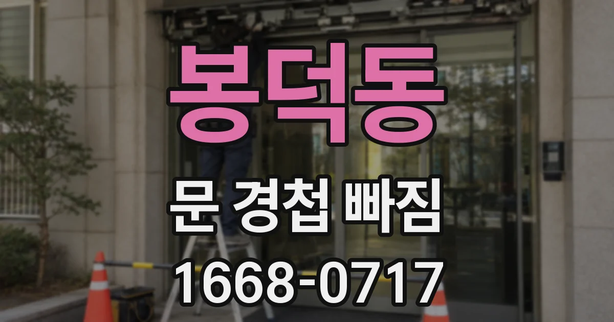 봉덕동 문 경첩 빠짐