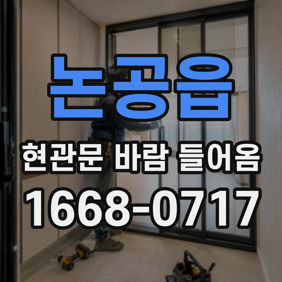 논공읍 현관문 바람 들어옴
