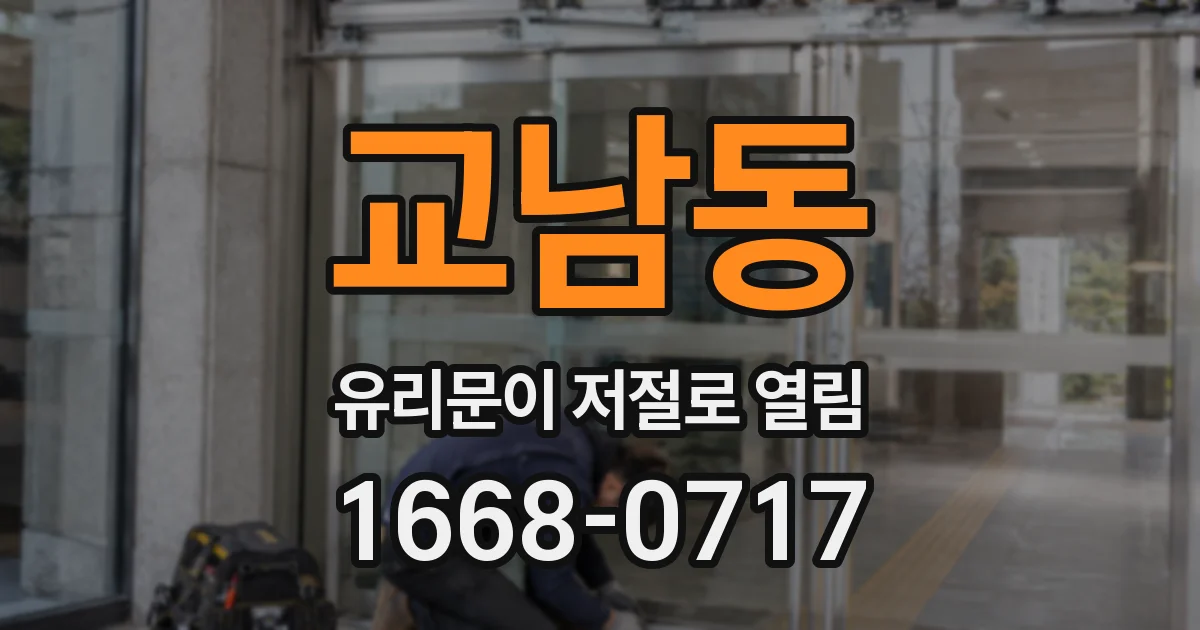 교남동 유리문이 저절로 열림