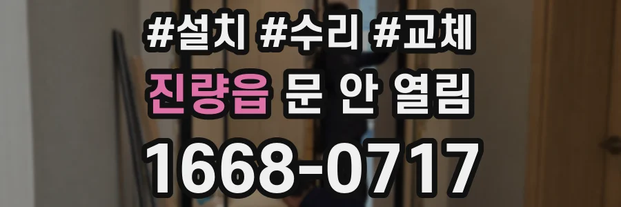 진량읍 문 안 열림