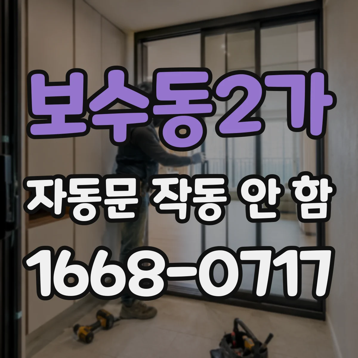 보수동2가 자동문 작동 안 함