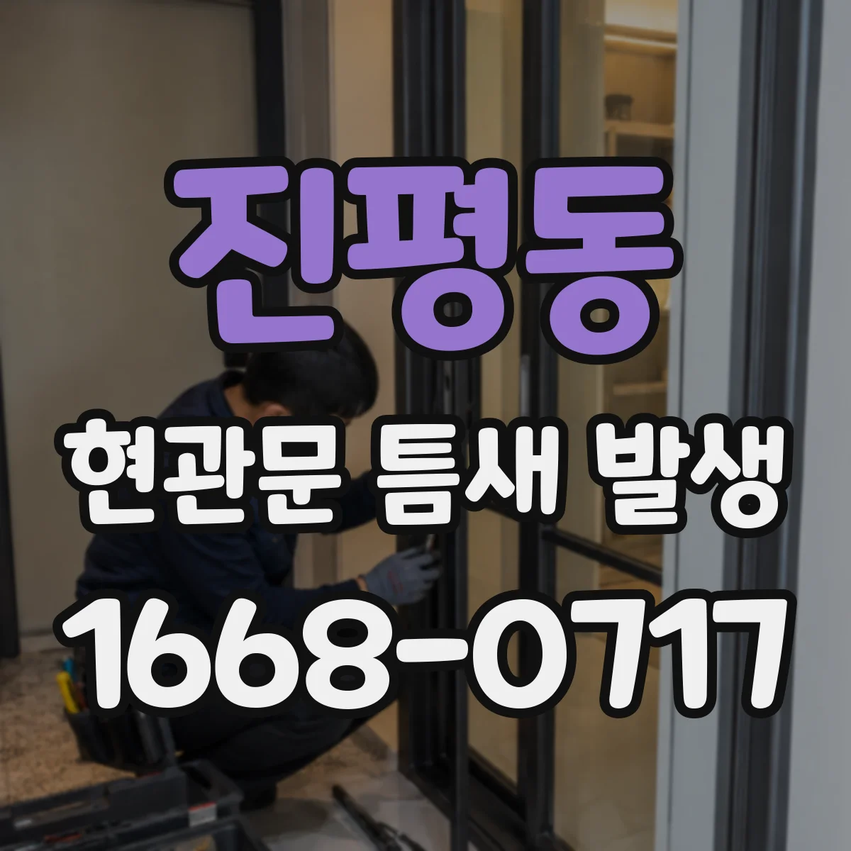 진평동 현관문 틈새 발생