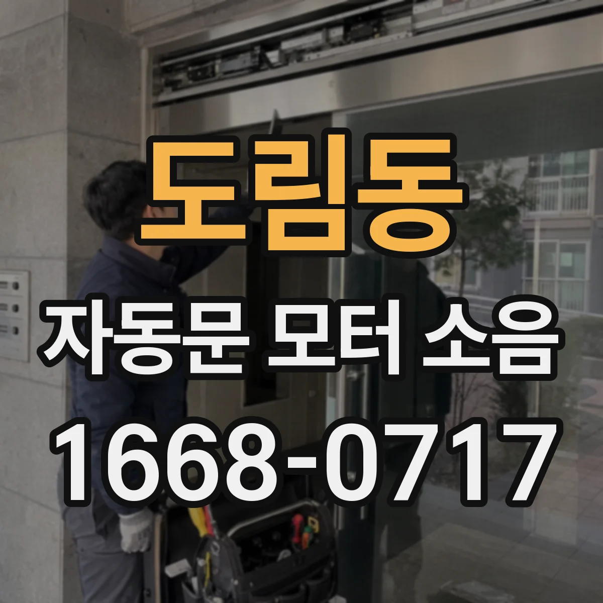 도림동 자동문 모터 소음