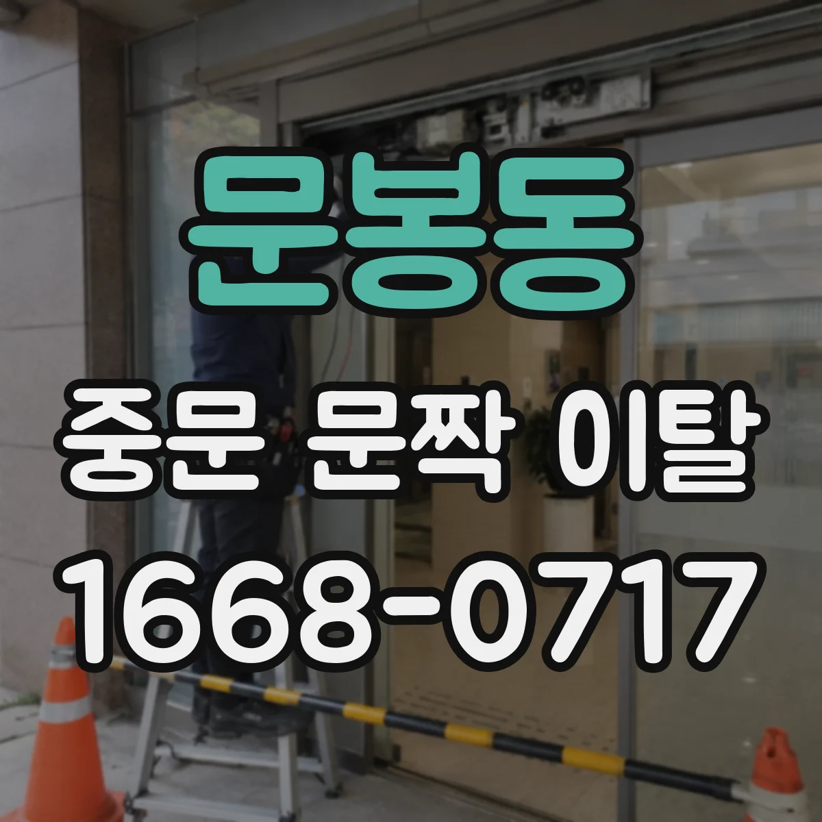 문봉동 중문 문짝 이탈