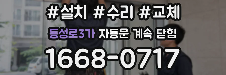동성로3가 자동문 계속 닫힘