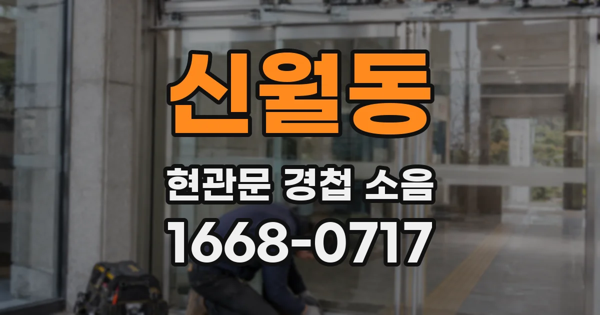 신월동 현관문 경첩 소음