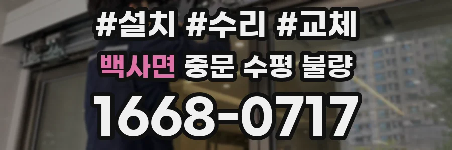 백사면 중문 수평 불량
