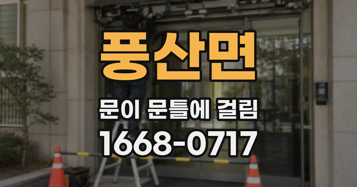 풍산면 문이 문틀에 걸림