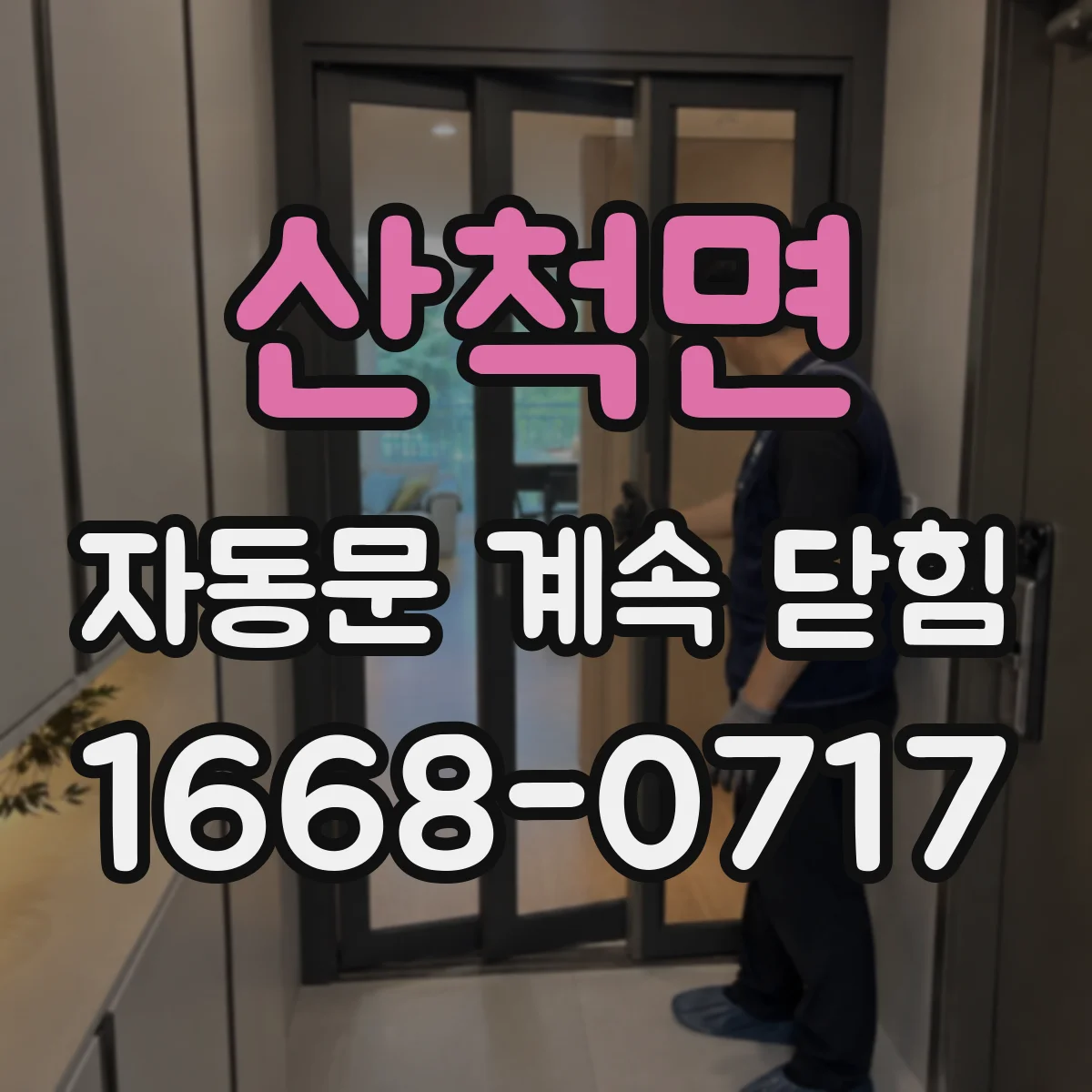 산척면 자동문 계속 닫힘