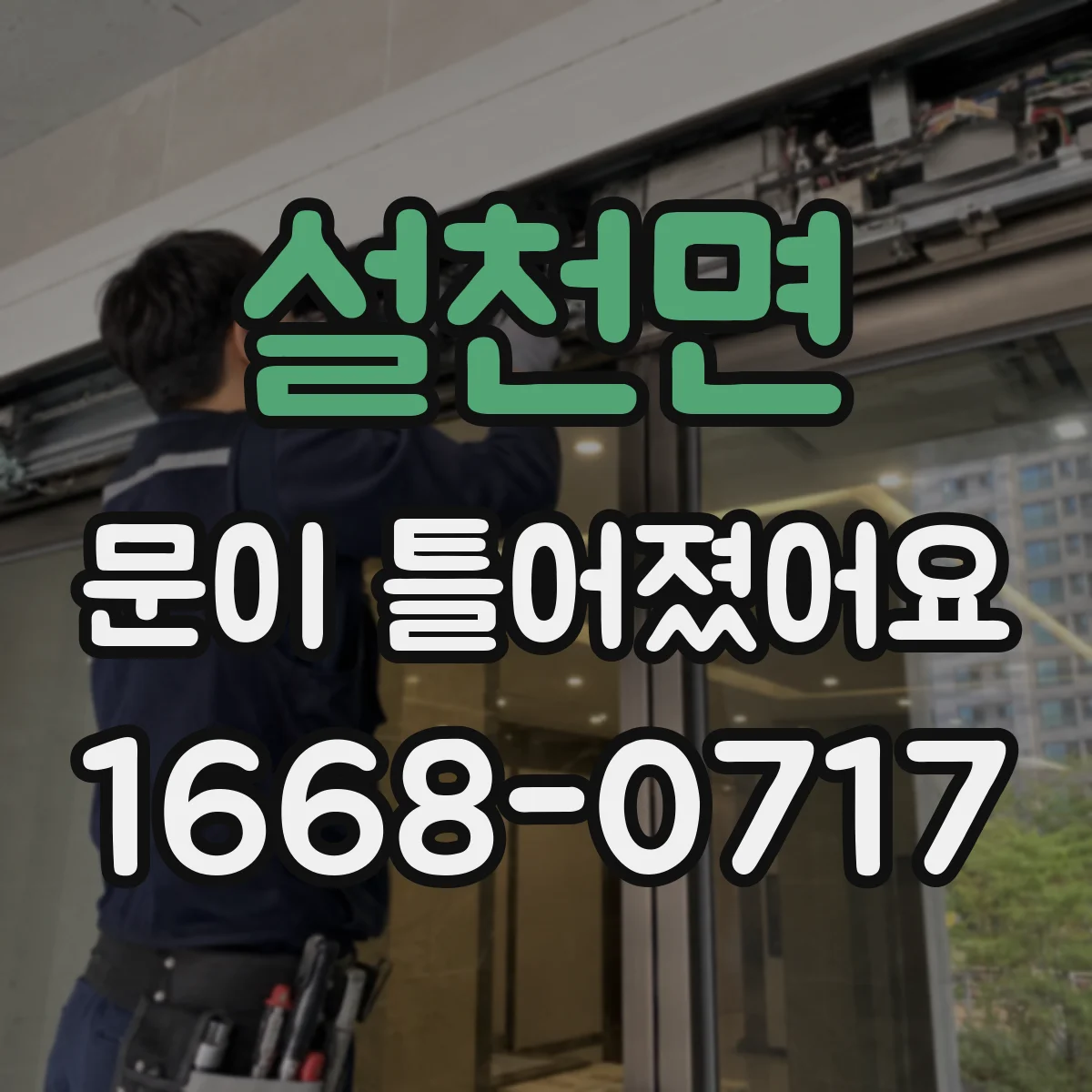 설천면 문이 틀어졌어요