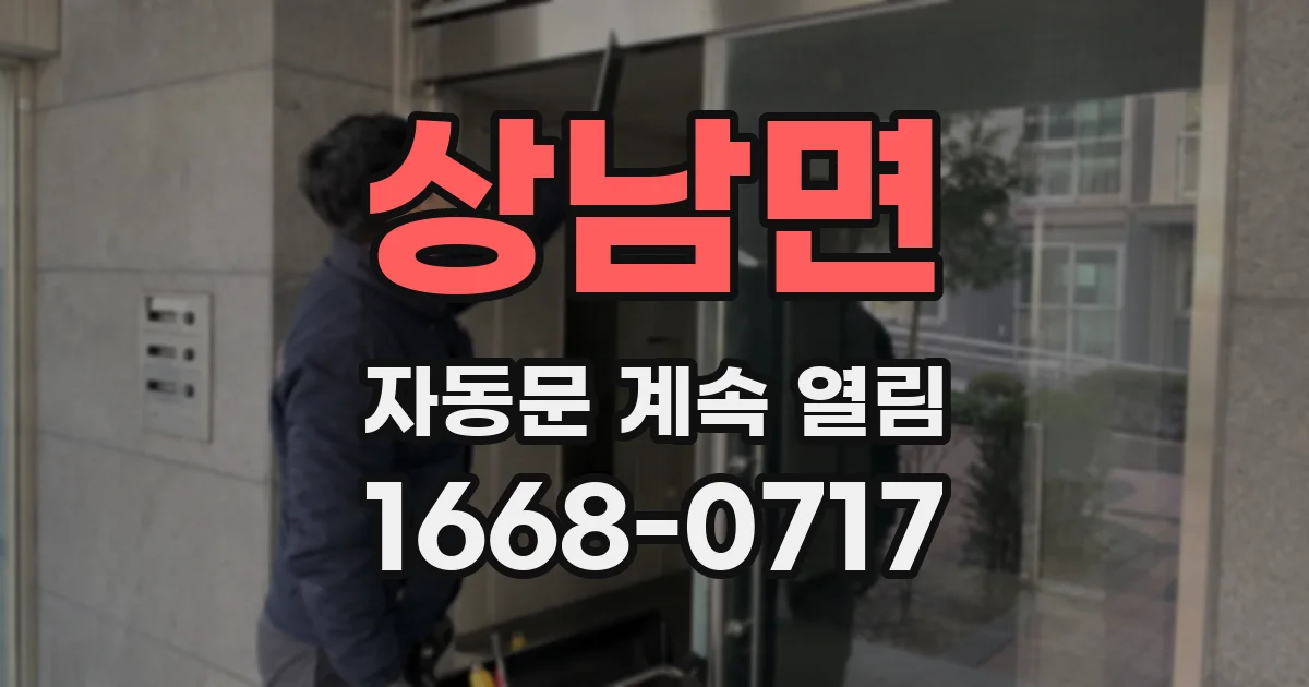 상남면 자동문 계속 열림
