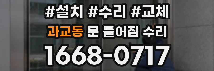 과교동 문 틀어짐 수리