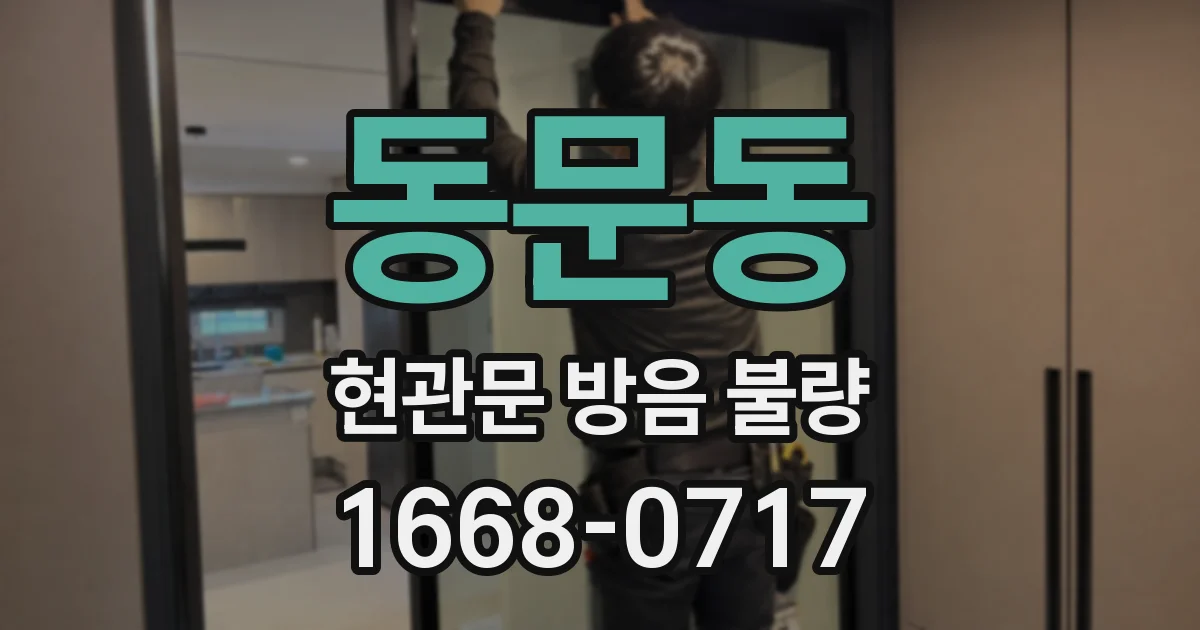 동문동 현관문 방음 불량