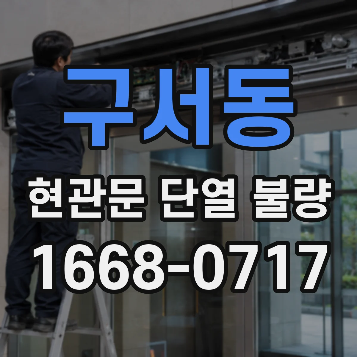 구서동 현관문 단열 불량