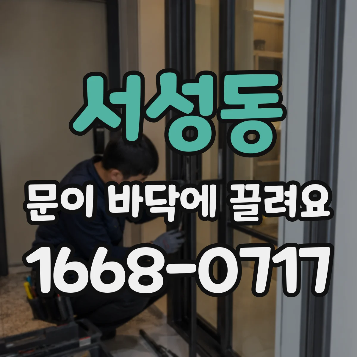 서성동 문이 바닥에 끌려요