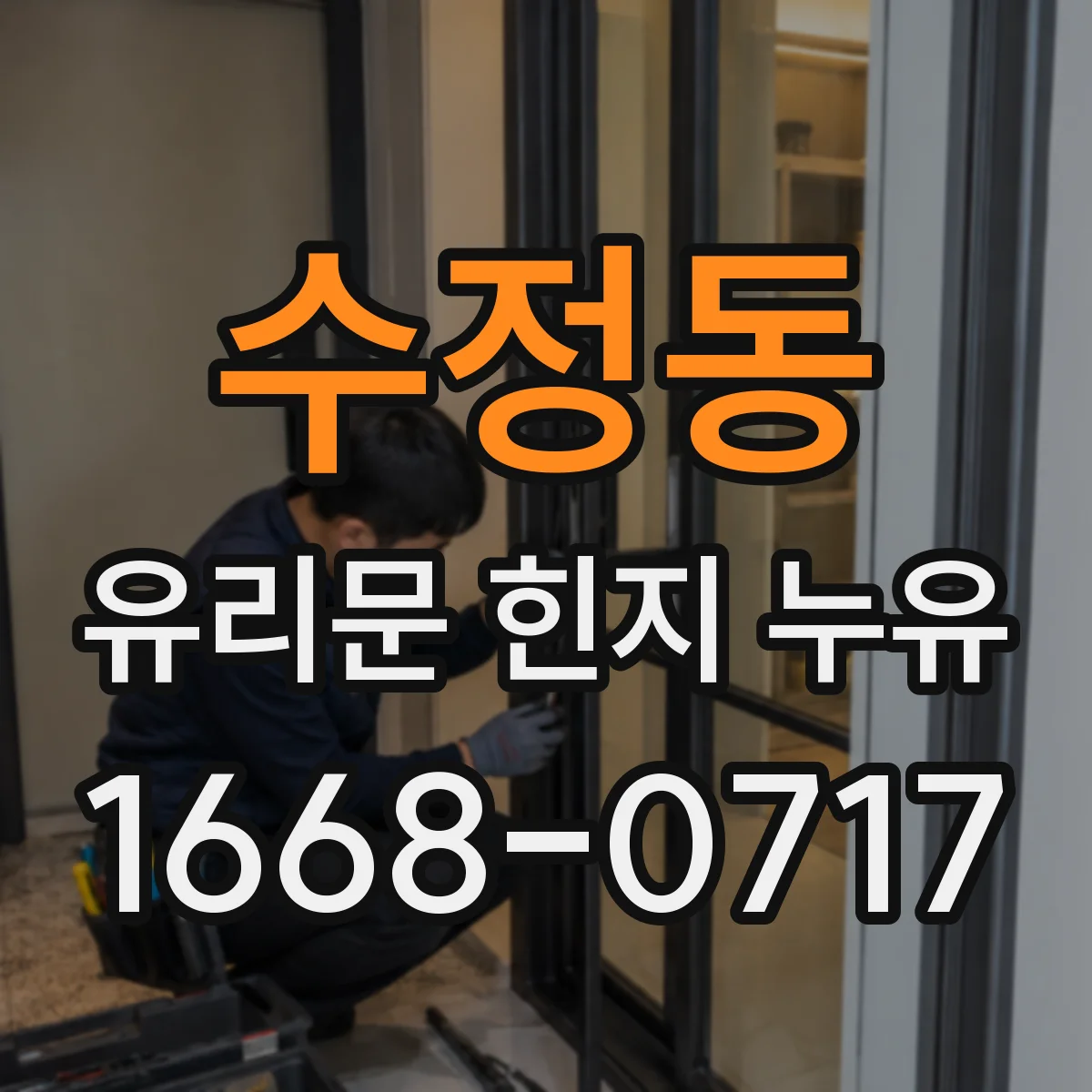 수정동 유리문 힌지 누유