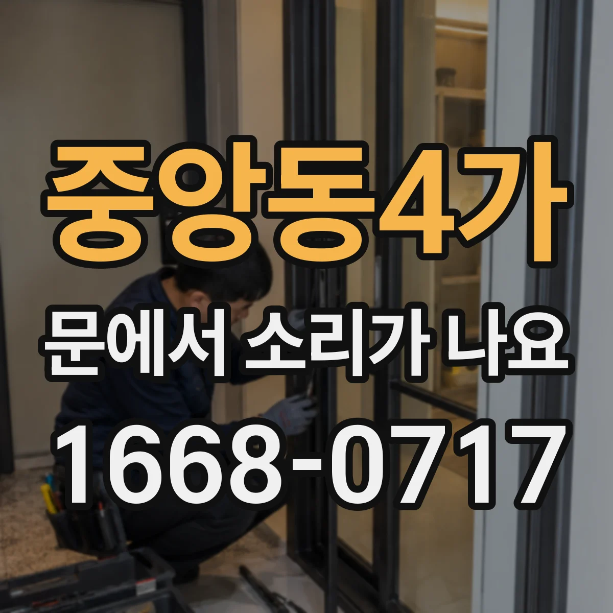 중앙동4가 문에서 소리가 나요