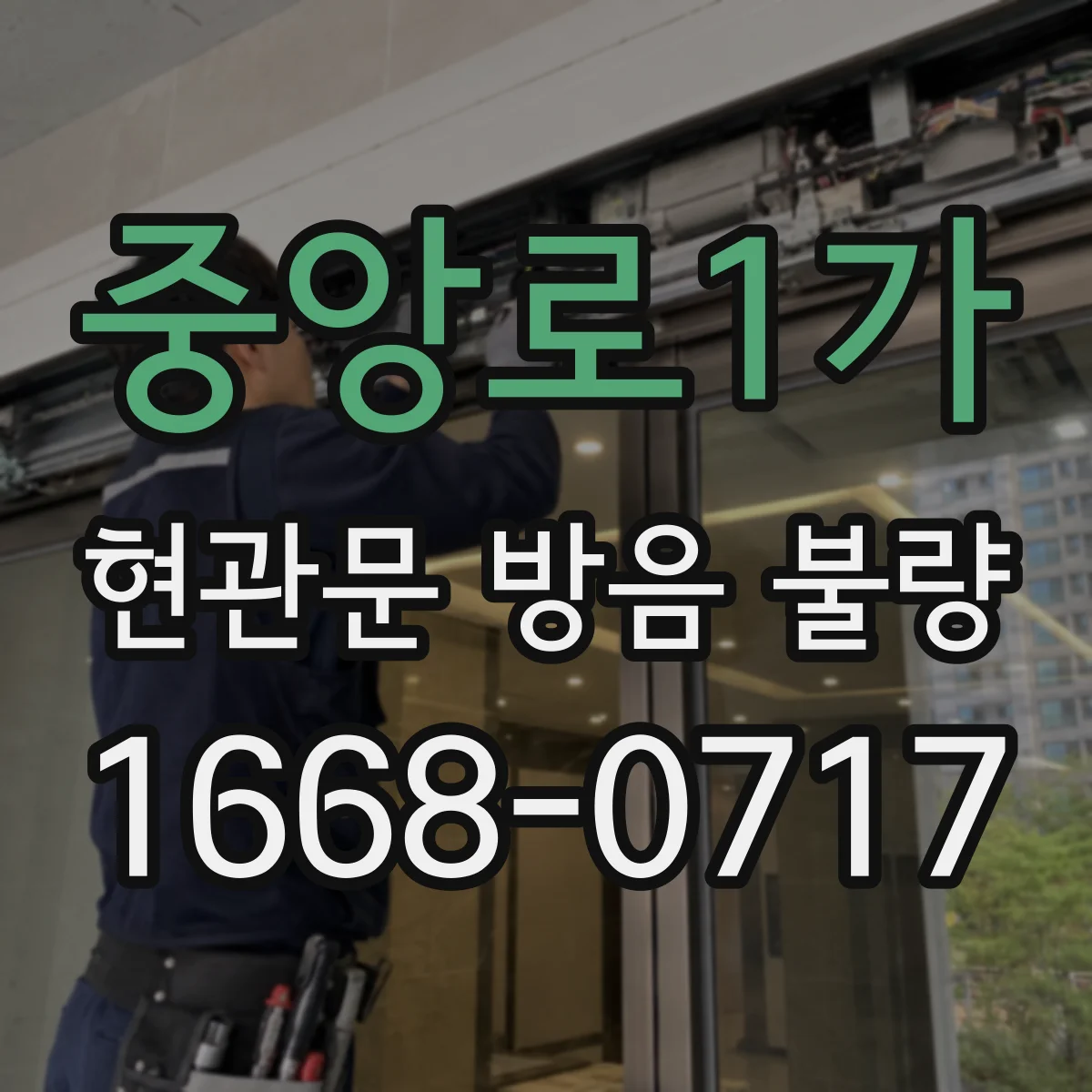 중앙로1가 현관문 방음 불량