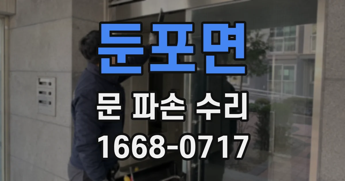 둔포면 문 파손 수리