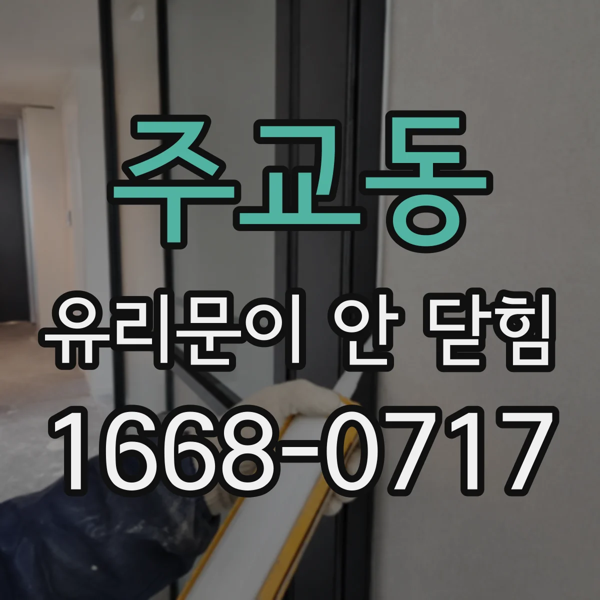 주교동 유리문이 안 닫힘