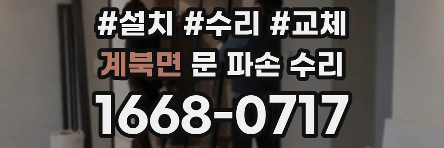 계북면 문 파손 수리