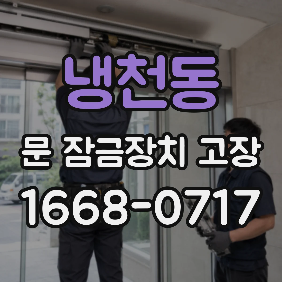 냉천동 문 잠금장치 고장