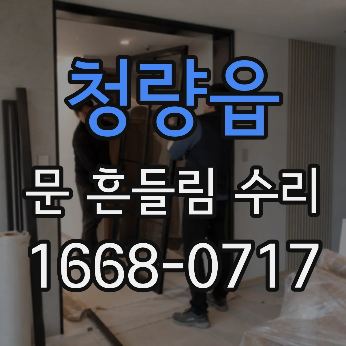 청량읍 문 흔들림 수리