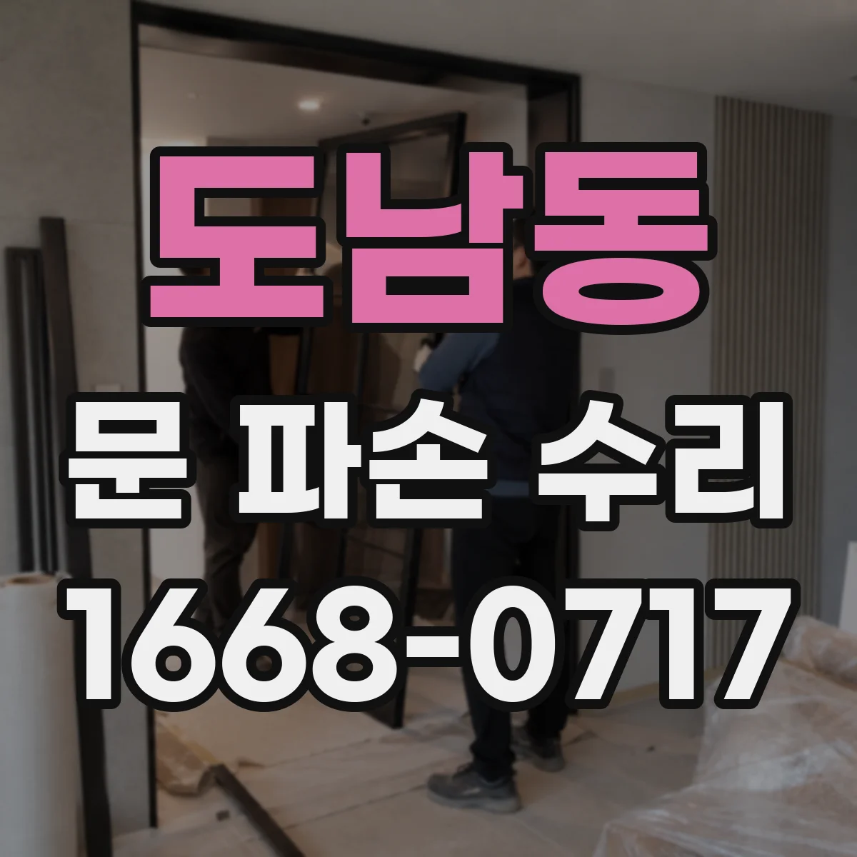 도남동 문 파손 수리