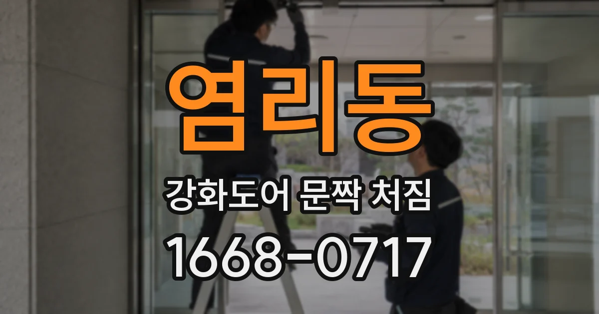 염리동 강화도어 문짝 처짐