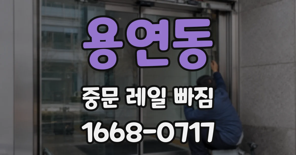 용연동 중문 레일 빠짐