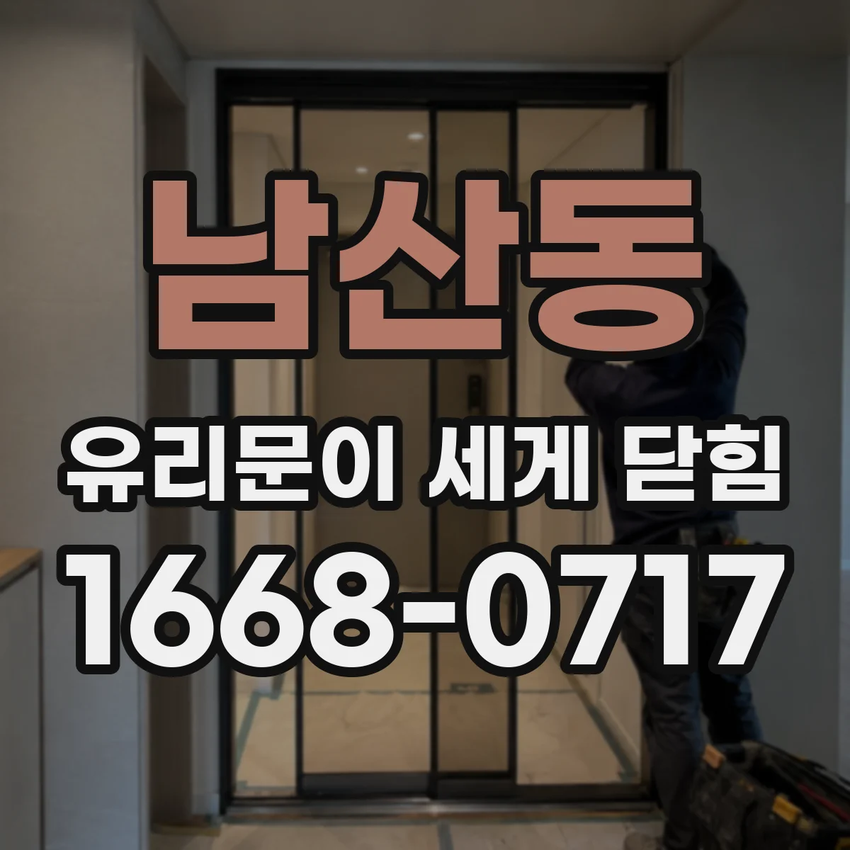남산동 유리문이 세게 닫힘