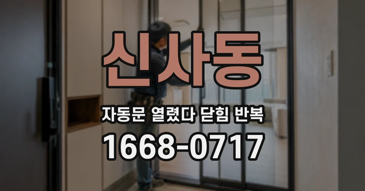 신사동 자동문 열렸다 닫힘 반복 증상은 문이 열렸다가 바로 다시 닫히거나, 멈춘 뒤 다시 작동하는 식으로 나타납니다.