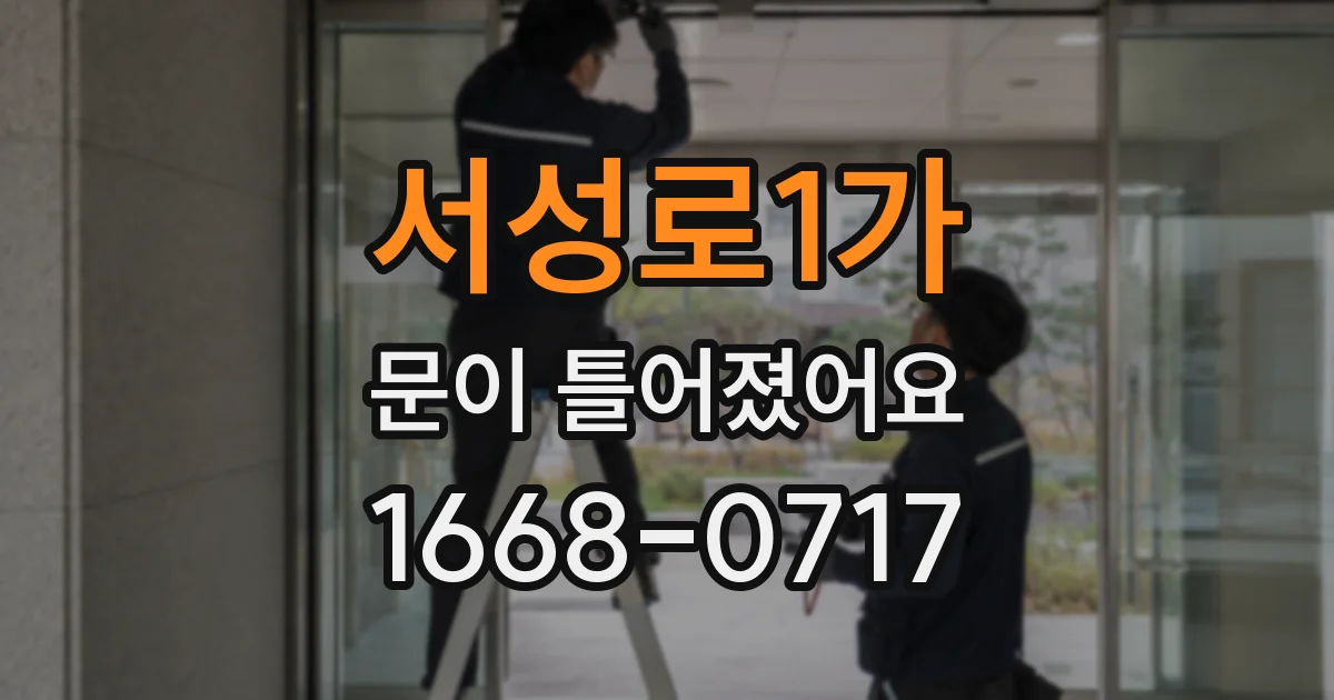 서성로1가 문이 틀어졌어요