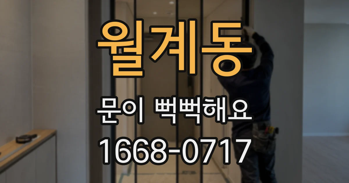 월계동 문이 뻑뻑해요