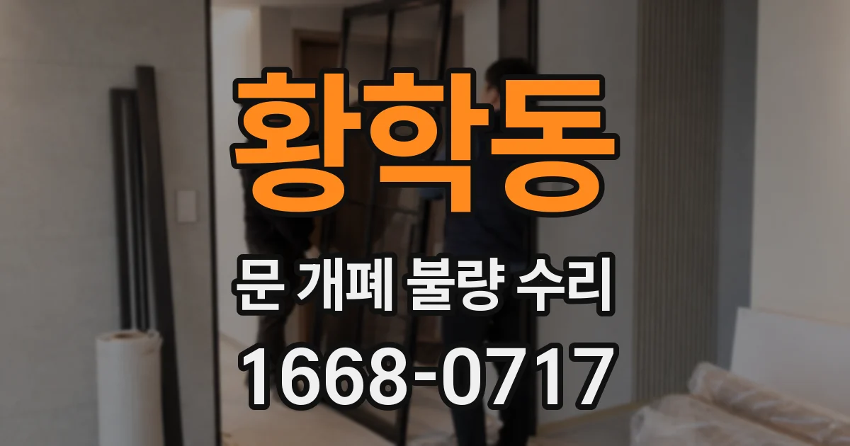 황학동 문 개폐 불량 수리