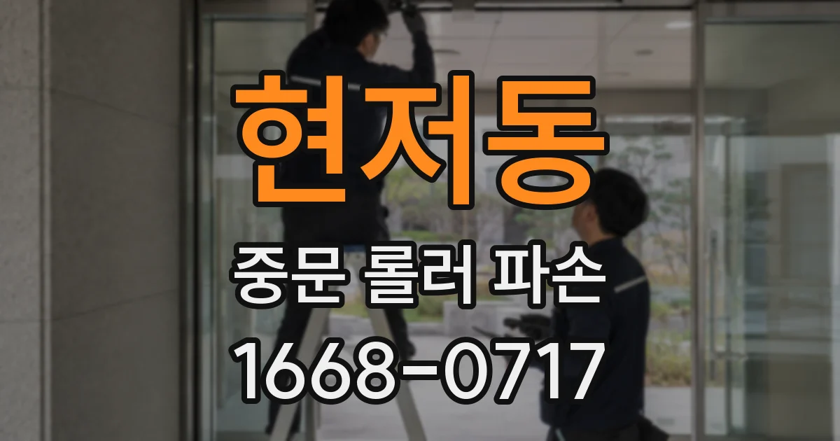 현저동 중문 롤러 파손