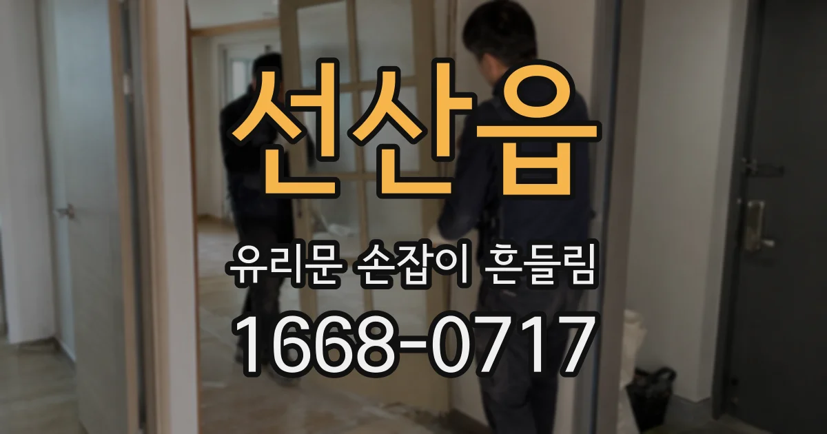 선산읍 유리문 손잡이 흔들림